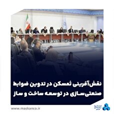 نقش‌آفرینی ثمسکن در تدوین ضوابط صنعتی‌سازی در توسعه ساخت و ساز