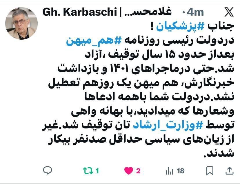 حمله کرباسچی به پزشکیان پس از توقیف روزنامه هممیهن / آن همه ادعا این بود؟! حمله کرباسچی به پزشکیان پس از توقیف روزنامه هممیهن / آن همه ادعا این بود؟!