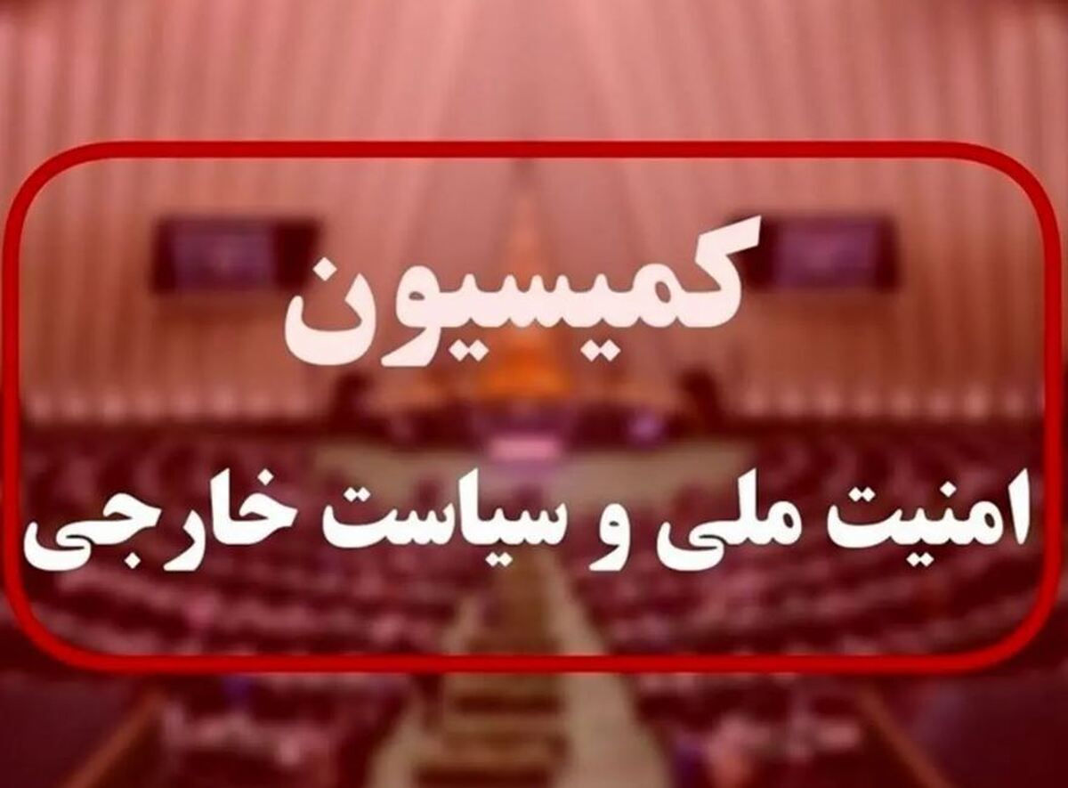 بیانیه کمیسیون امنیت ملی خطاب به ترامپ درمورد اعلام جنگ