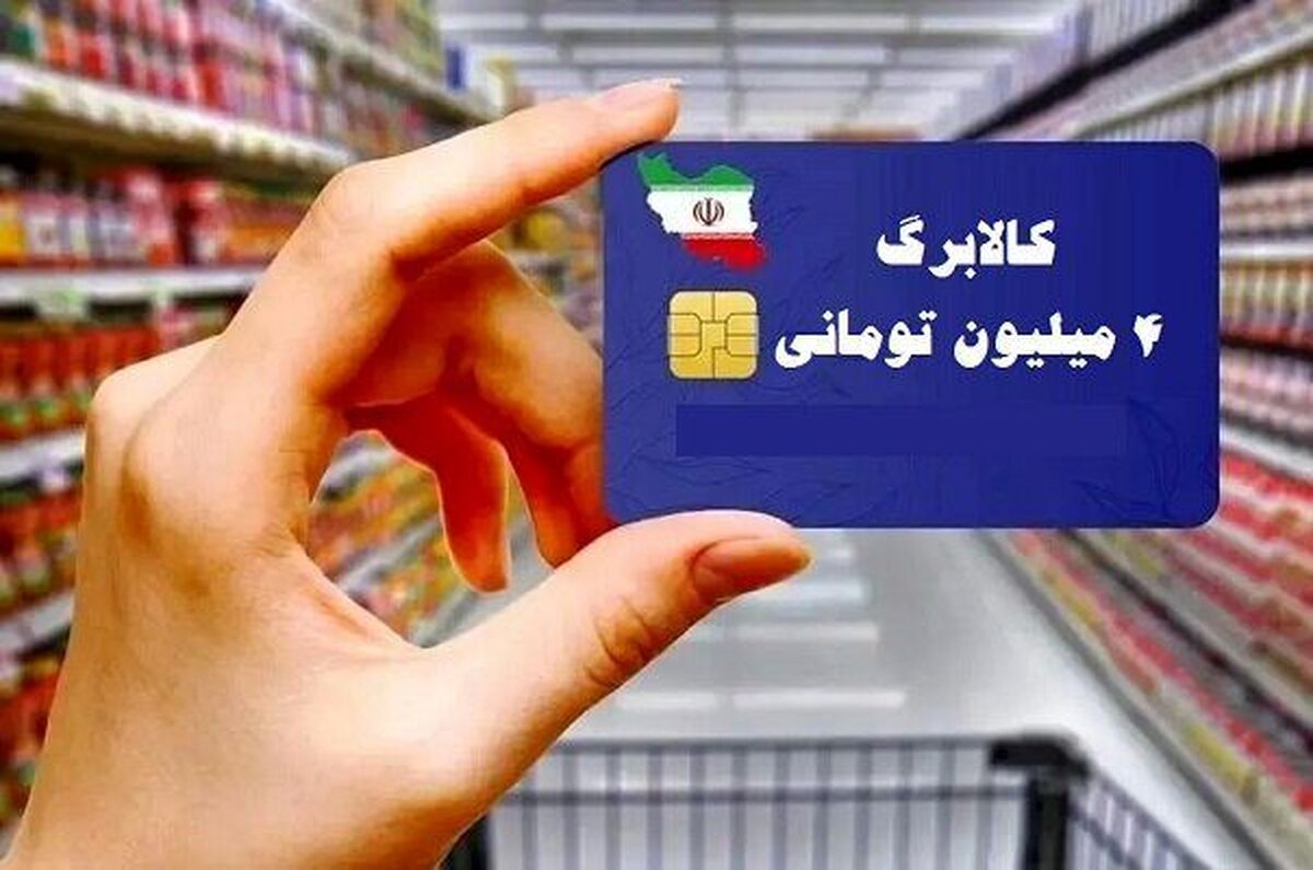 کسانی که کالابرگ ۴ میلیون تومانی دریافت نکرده‌اند؛ به کجا باید مراجعه کنند؟