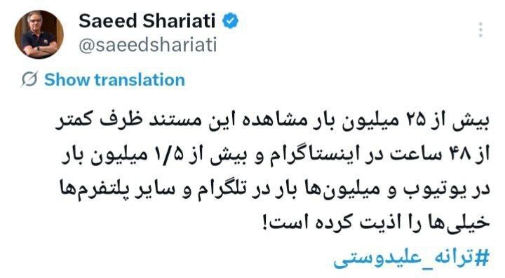 واکنش جنجالی سعید شریعتی به مستند ترانه علیدوستی + عکس