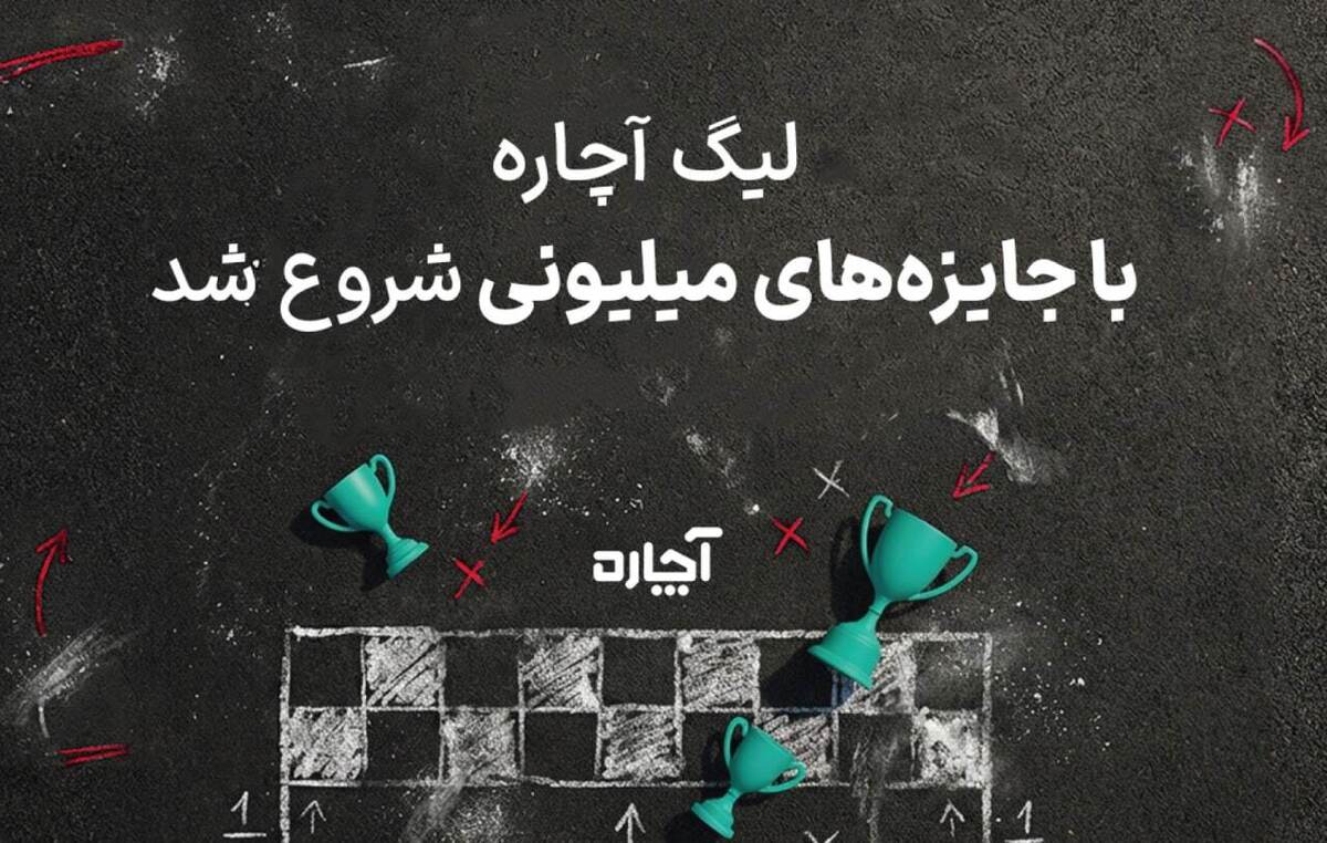 لیگ ۵۰۰ میلیون‌تومانی آچاره آغاز شد