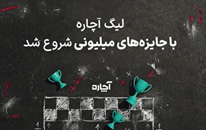 لیگ ۵۰۰ میلیون‌تومانی آچاره آغاز شد