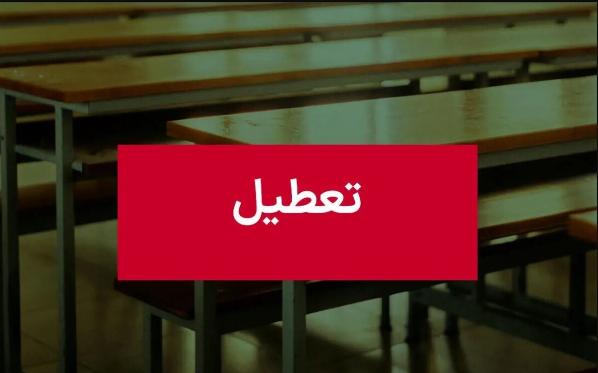 فوری؛ اطلاعیه تعطیلی مدارس یکشنبه / مدارس ۳ استان فردا ۷ دی ۱۴۰۴ تعطیل شد