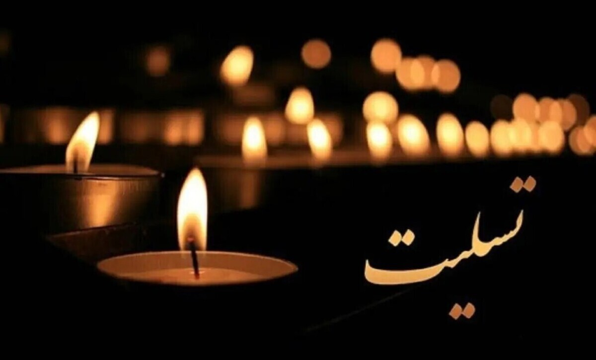 فرماندار معروف کشور درگذشت / مدارس، ادارات و بانک‌ها تعطیل شد