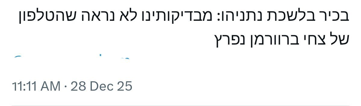 واکنش نتانیاهو به نفوذ اطلاعاتی / موبایل رئیس دفتر نتانیاهو هک شد + عکس واکنش نتانیاهو به نفوذ اطلاعاتی / موبایل رئیس دفتر نتانیاهو هک شد + عکس