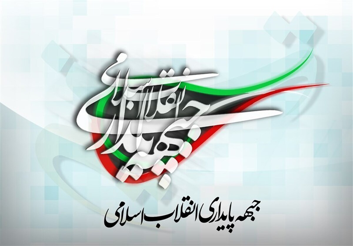 بیانیه تند جبهه پایداری علیه نماینده مجلس / فساد مالی واقعیت دارد؟