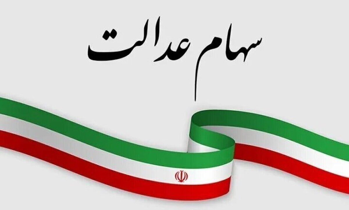 خبر مهم برای دارندگان سهام عدالت / سود سهام عدالت برای این گروه از سهامداران واریز نمی‌شود