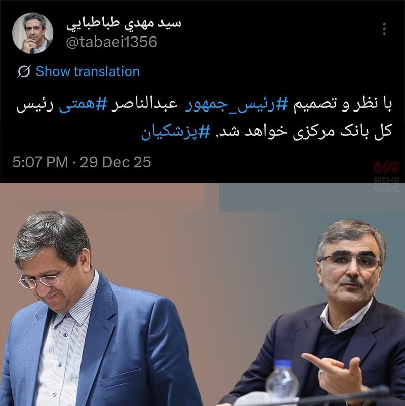 فوری / عبدالناصر همتی رییس بانک مرکزی شد فوری / عبدالناصر همتی رییس بانک مرکزی شد