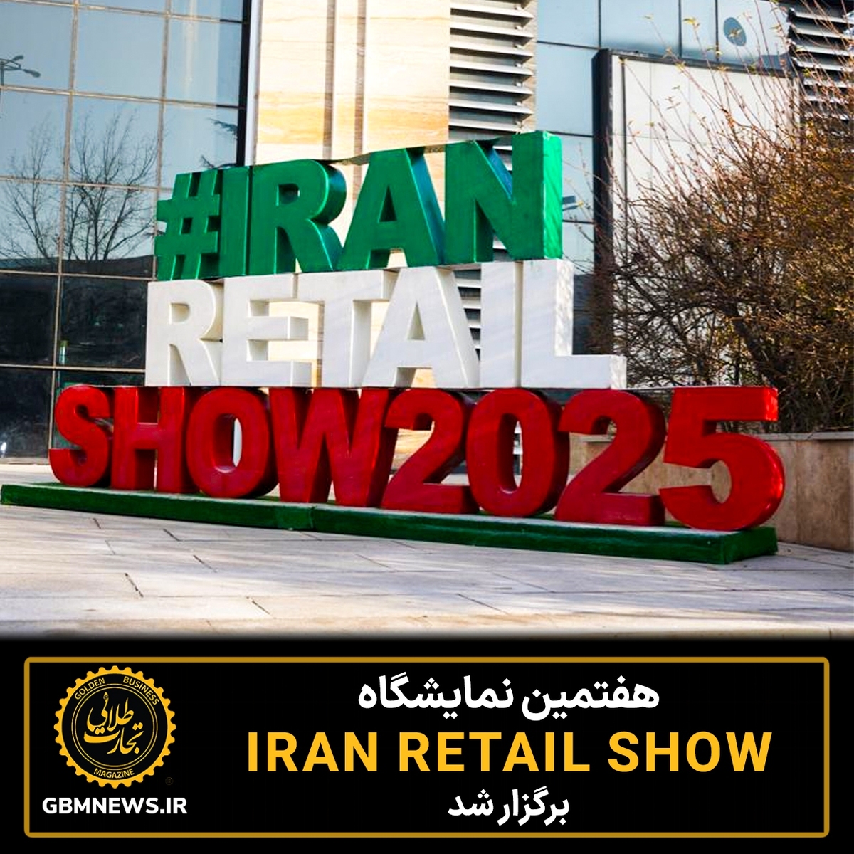 هفتمین نمایشگاه ایران‌ریتیل‌شو برگزار شد