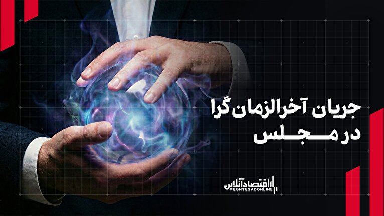 جریان آخرالزمان گرا در مجلس