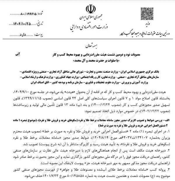 فوری/ سکو‌های فروش آنلاین طلا و نقره مجوز می‌گیرند