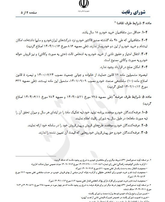 شرایط جدید خرید خودرو اعلام شد/ محدودیت‌ها و ضوابط مهم