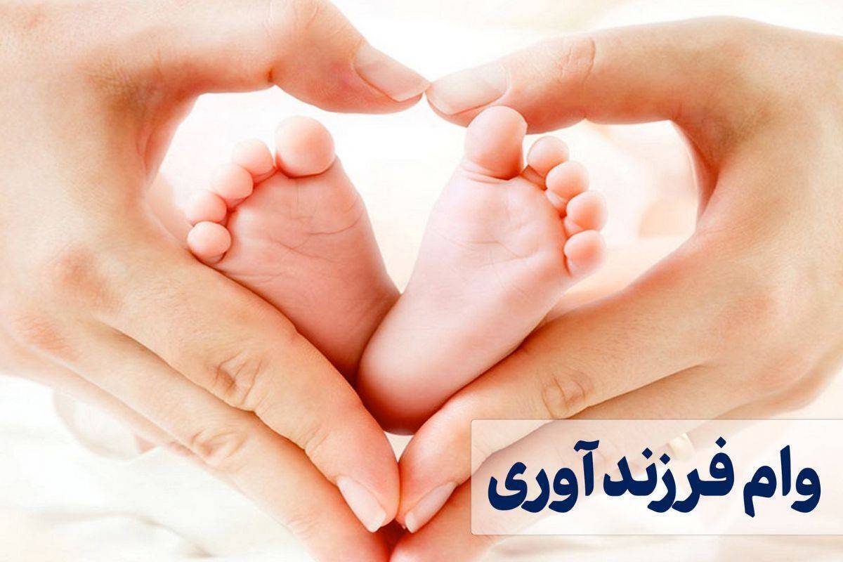 شرایط و مبلغ جدید وام فرزندآوری ۱۴۰۵ اعلام شد / سرپرستان خانوار بخوانند