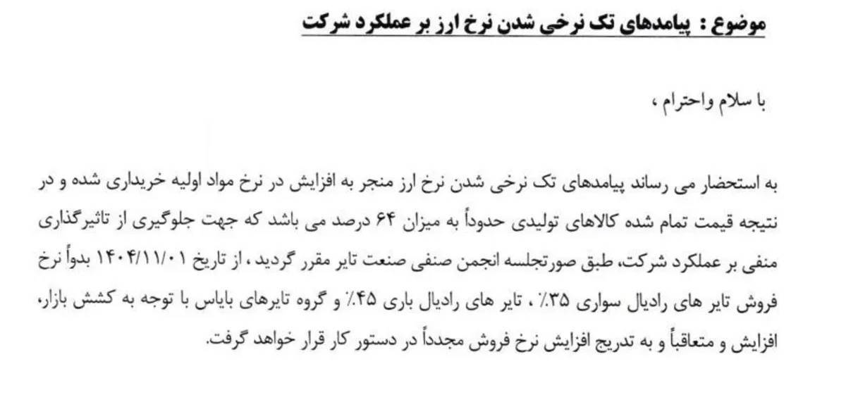 قیمت لاستیک گران شد / افزایش ۴۵ درصدی قیمت لاستیک از امروز ۱ بهمن ۱۴۰۴ قیمت لاستیک گران شد / افزایش ۴۵ درصدی قیمت لاستیک از امروز ۱ بهمن ۱۴۰۴