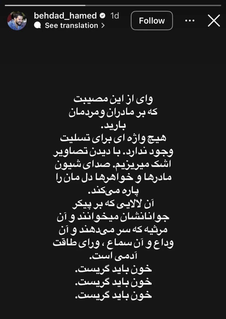 واکنش تلخ حامد بهداد به حوادث اخیر کشور / خون باید گریست