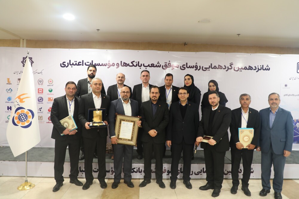 تقدیر از رؤسای موفق شعب موسسه اعتباری ملل