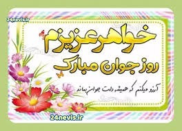 پیام تبریک روز جوان ۱۴۰۴ / جدیدترین پیام‌های احساسی و عاشقانه به مناسبت روز جوان برای خواهر، برادر و دوستان + عکس