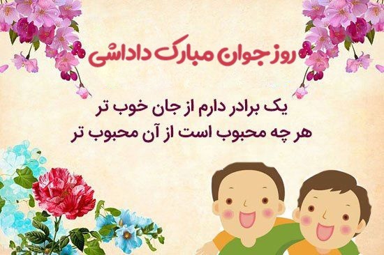 پیام تبریک روز جوان ۱۴۰۴ / جدیدترین پیام‌های احساسی و عاشقانه به مناسبت روز جوان برای خواهر، برادر و دوستان + عکس