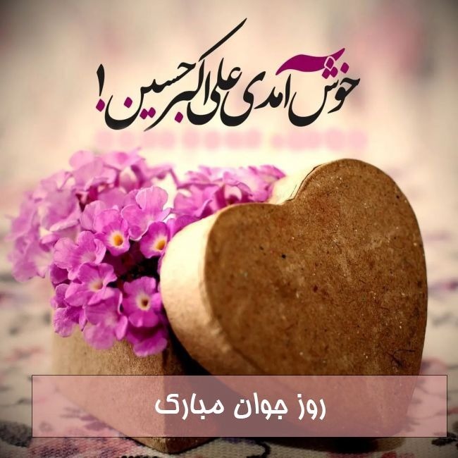 پیام تبریک روز جوان ۱۴۰۴ / جدیدترین پیام‌های احساسی و عاشقانه به مناسبت روز جوان برای خواهر، برادر و دوستان + عکس