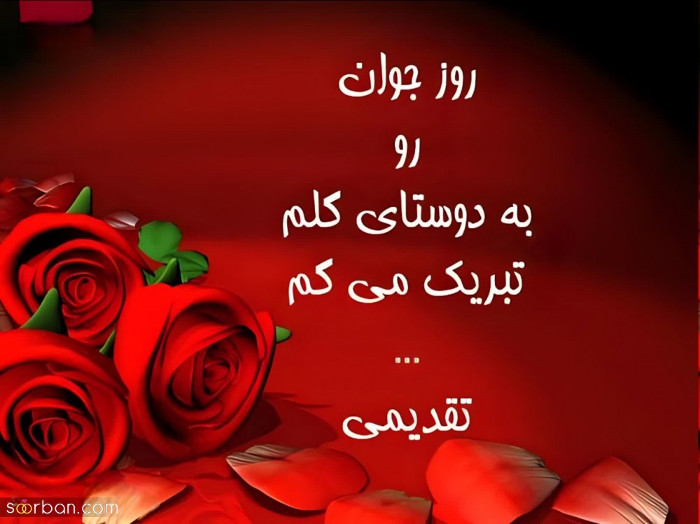 پیام تبریک روز جوان ۱۴۰۴ / جدیدترین پیام‌های احساسی و عاشقانه به مناسبت روز جوان برای خواهر، برادر و دوستان + عکس