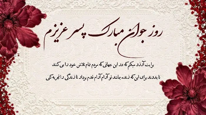 پیام تبریک روز جوان ۱۴۰۴ / جدیدترین پیام‌های احساسی و عاشقانه به مناسبت روز جوان برای خواهر، برادر و دوستان + عکس