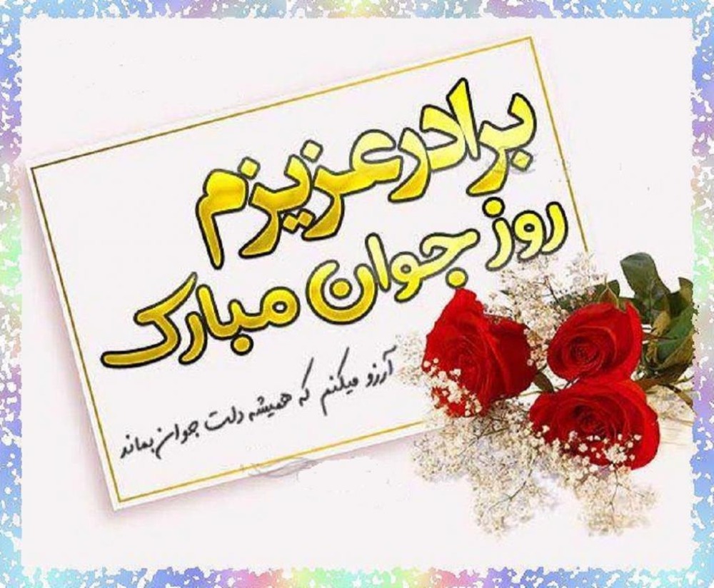 پیام تبریک روز جوان ۱۴۰۴ / جدیدترین پیام‌های احساسی و عاشقانه به مناسبت روز جوان برای خواهر، برادر و دوستان + عکس