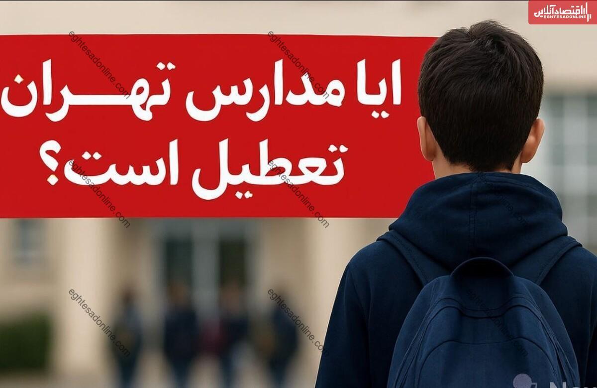 تعطیلی مدارس تهران فردا یکشنبه ۱۱ بهمن ۱۴۰۴ / تصمیم نهایی چیست؟