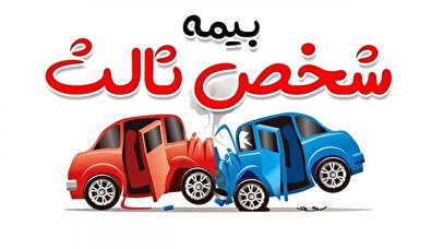 بخشودگی جرائم دیرکرد بیمه‌نامه شخص ثالث اعلام شد/ اطلاعیه مهم برای دارندگان خودرو
