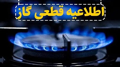اطلاعیه قطع گاز فردا یکشنبه ۱۲ بهمن ۱۴۰۴ / گاز این مناطق ۸ ساعت قطع می‌شود