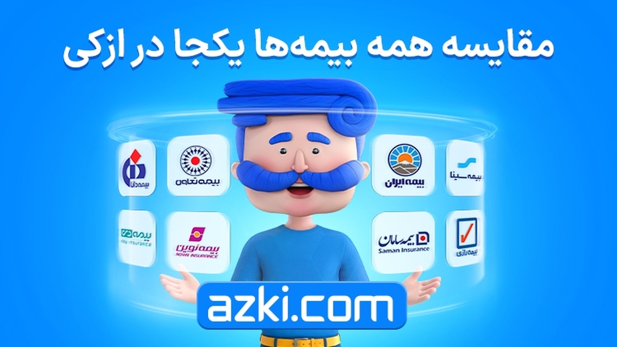 قیمت یا اعتبار؟ راز فروش بالای بیمه آسیا و کوثر در ازکی