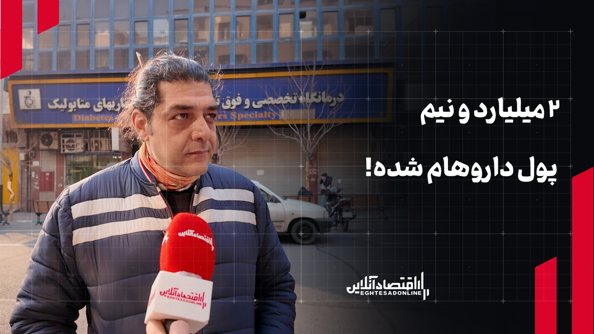 ۲.۵ میلیارد تومان پول داروهای فرزندم شده