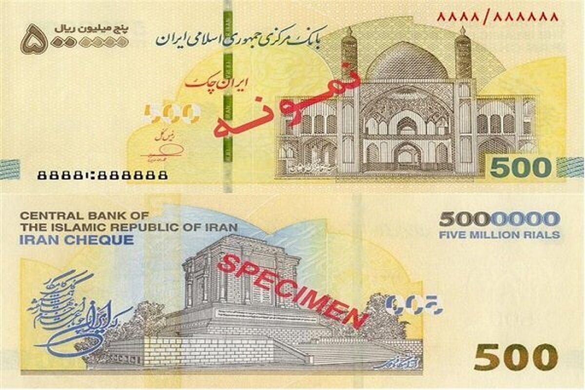 توزیع ایران‌ چک ۵۰۰ هزار تومانی در شبکه بانکی رسماً آغاز شد + جزئیات