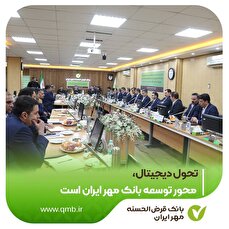 تحول دیجیتال محور توسعه بانک مهر ایران است