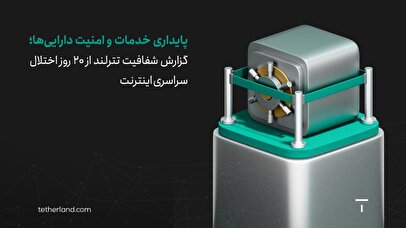 گزارش شفافیت تترلند از ۲۰ روز اختلال سراسری اینترنت