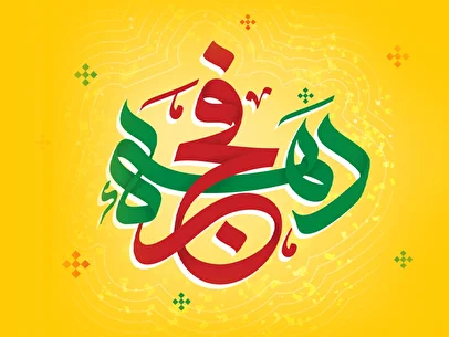 بسته‌های ارتباطی ایرانسل به مناسبت دهه فجر