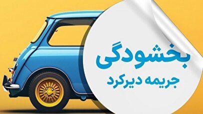 مهلت بخشودگی جرائم بیمه شخص ثالث اعلام شد