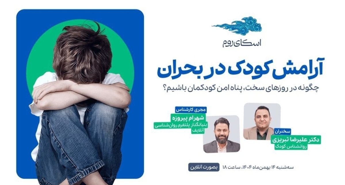 وبینار رایگان «آرامش کودک در بحران» با حمایت اسکای‌روم برگزار می‌شود