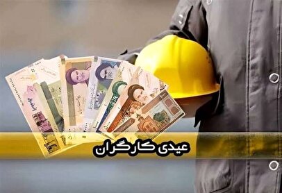 نحوه محاسبه عیدی کارگران ۱۴۰۵ / حداقل و حداکثر عیدی امسال چقدر است؟