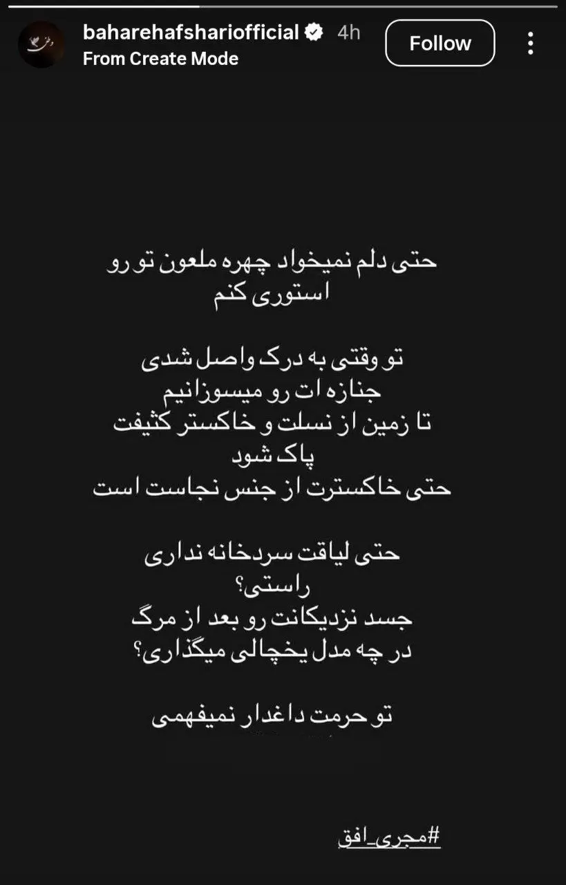 استوری تهدیدآمیز و تند بهاره افشاری علیه مجری شبکه افق