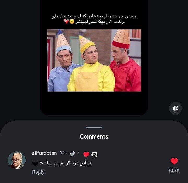 کامنت دردناک عمو فیتیله‌ای در اینستاگرام