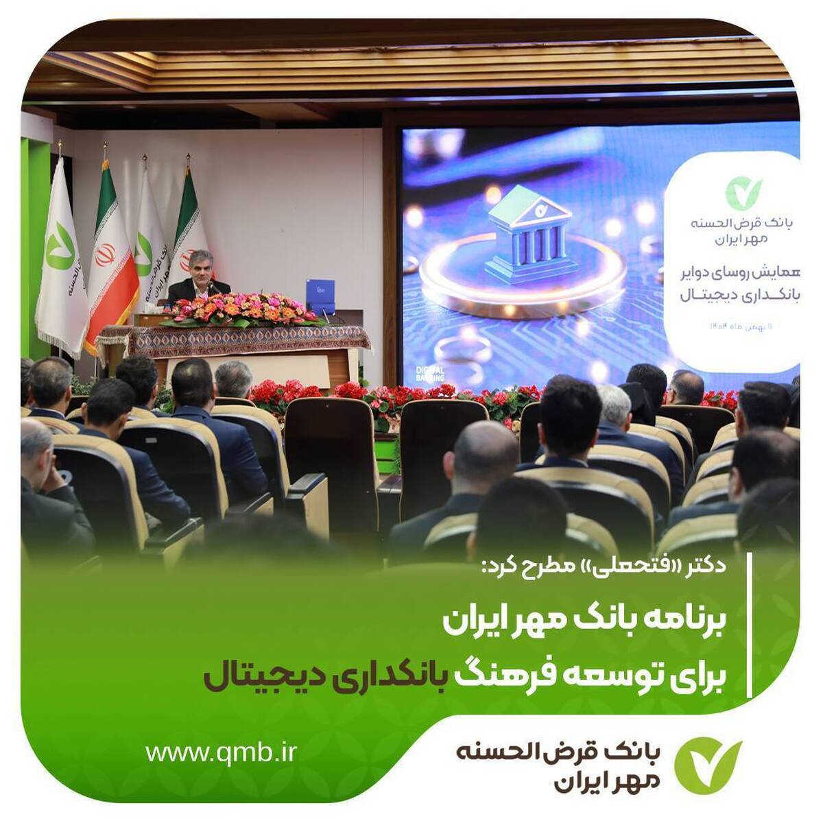 برنامه بانک مهر ایران برای توسعه فرهنگ بانکداری دیجیتال