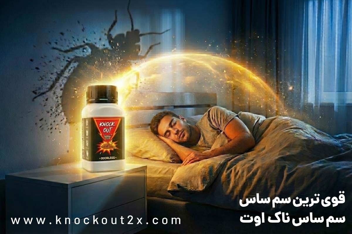 بهترین سم برای از بین بردن ساس در خانه، راهنمای انتخاب و سمپاشی ساس