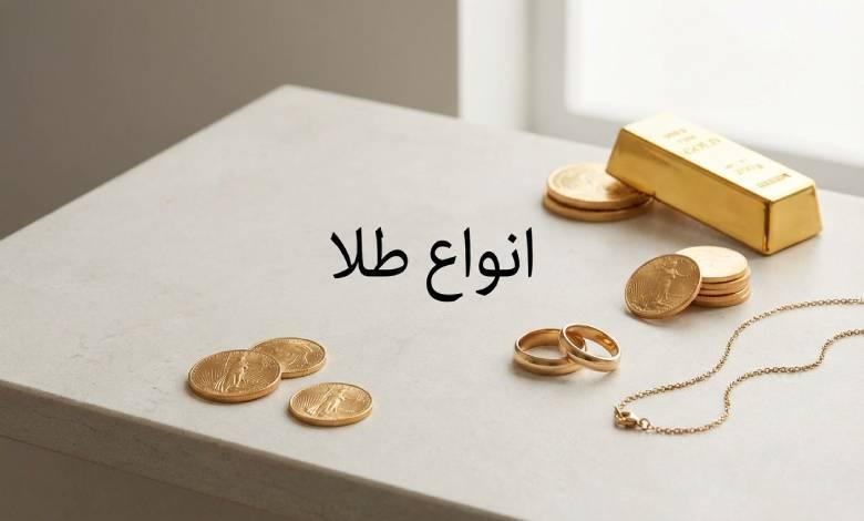شناخت انواع طلا قبل از خرید