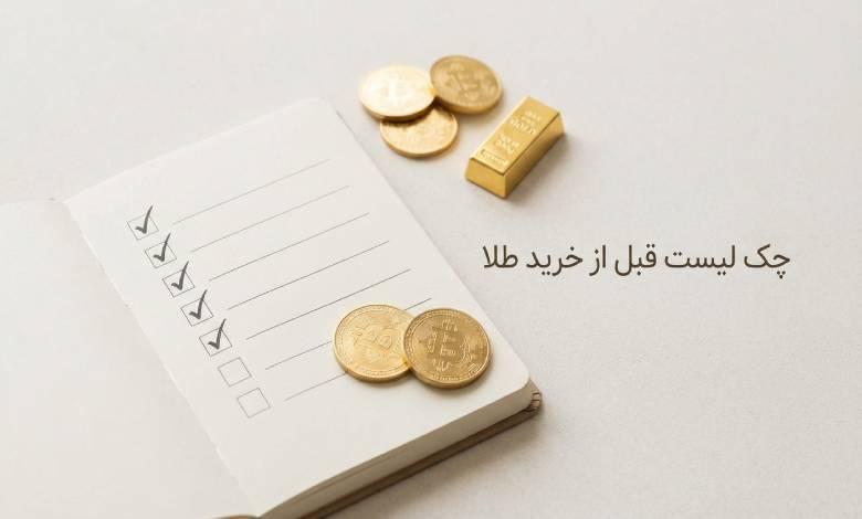 چک لیست مهم قبل از خرید طلا
