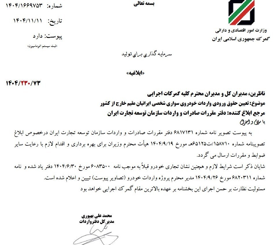 تعرفه ورودی خودروهای وارداتی ایرانیان مقیم خارج ابلاغ شد