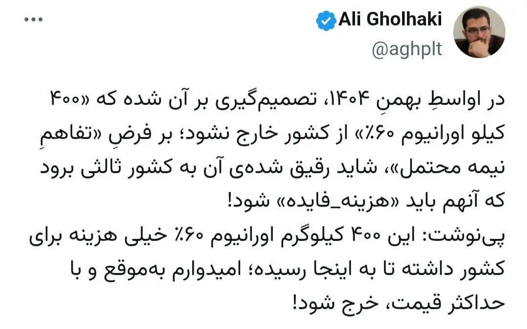 فوری/ تصمیم نهایی برای ۴۰۰ کیلو اورانیوم غنی‌شده ایران گرفته شد