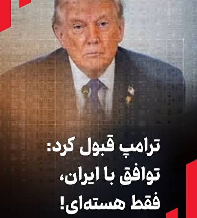 ترامپ قبول کرد: توافق با ایران، فقط هسته‌ای!