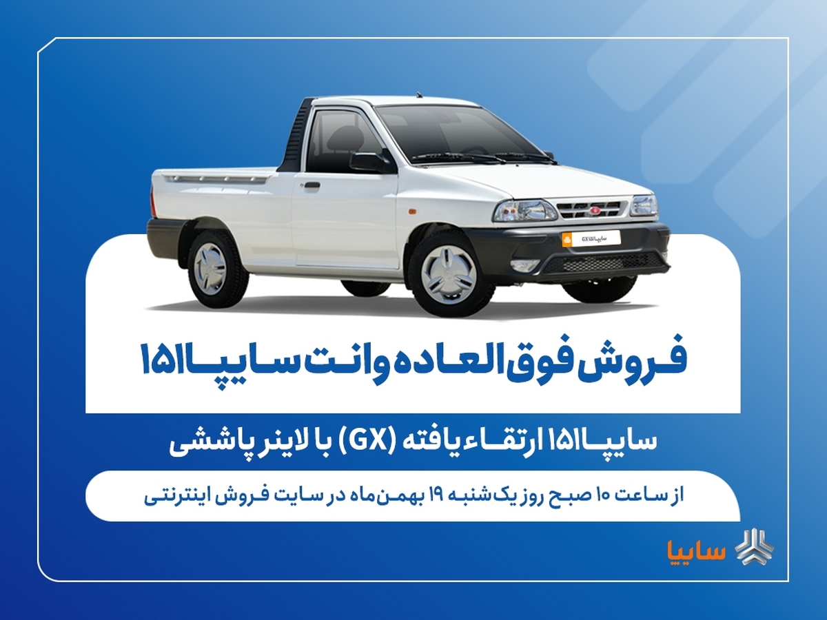 فروش فوق‌العاده وانت سایپا۱۵۱ ارتقاءیافته از فردا + بخشنامه