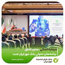 سرمایه انسانی، محور تحقق برنامه‌های تحولی بانک مهر ایران است